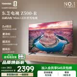 东芝电视Z500QF【价保30天】Mini LED控光 144Hz高刷 4k超清 3+64GB大内存 火箭炮音响 家电国家补贴 55英寸 Z500QF-R丨咨询客服送挂架