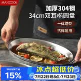 美厨（MAXCOOK）304不锈钢盘碟 鱼盘盆碟椭圆盘碟34CM MCWA8373