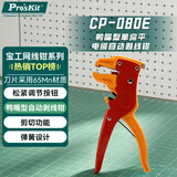 宝工（Pro'sKit） CP-080E 鸭嘴型单排线自动剥线钳(0.2-４.0)