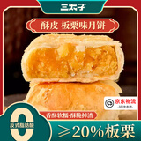 三太子正宗黄庄酥皮月饼板栗430g中式传统糕点休闲零食送礼品物送父母