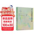 不让我睡觉的虫 七年级下册 人教版语文素养读本 温儒敏编 北大语文教育研究所 中考语文阅读拓展 初中2 群文阅读