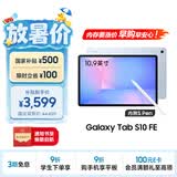 三星 Samsung【国家补贴】S10 FE 10.9英寸2025年款平板电脑/AI智享学习办公 12GB+256GB 冰清蓝 WIFI