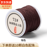 倾欣72号玉线手工diy自编本命年红绳手链吊坠挂绳端午节五彩绳尾珠 0.8mm咖啡色45米