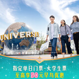 北京环球度假区大学生票【早鸟至高享50元优惠】指定单日门票-大学生票 北京环球度假区 景点门票