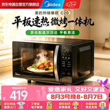 美的（Midea）微波炉速享系列 光波烤箱微烤一体机平板加热智能菜单速热厨房烹饪电器家装节换新送礼C20