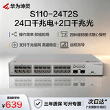 华为坤灵S110-24T2S千兆交换机24口千兆电口+2千兆光口 以太网络分线器分流器交换器家用企业级即插即用