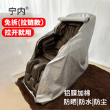 按摩椅防尘罩防晒罩子拉链款防猫抓太空仓电动按摩椅套加厚布艺全包家用可洗傲胜奥佳华芝华士荣泰按摩椅通用 （拉链款）椅罩铝膜银色防晒L码