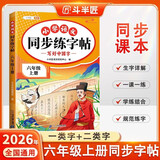 2026斗半匠 六年级上册字帖 六年级语文同步练字帖 小学生练字帖每日一练 写好中国字硬笔描红字帖生字笔画笔顺练习 开学季