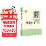 城南旧事人教版名著阅读课程化丛书 初中语文教科书配套书目 七年级上册