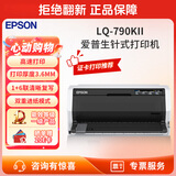 爱普生（EPSON）  106列 针式打印机发票快递单送货单报表 票据针式打印机 LQ-790KII【厚纸3.6毫米可打】 标配
