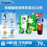 瑞幸咖啡0糖0脂浓缩咖啡液 大容量茉莉美式风味冰美式速溶黑咖啡18ml*32杯