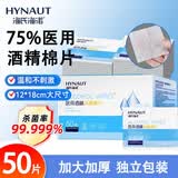 海氏海诺75%酒精棉片医用消毒湿巾大尺寸一次性便携独立包装 50片