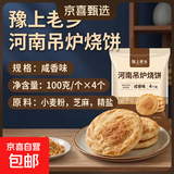 豫上老乡河南烧饼烧饼开袋即食老北京吊炉烧饼芝麻饼单个净重100g 咸香味 8个吊炉烧饼