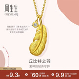 周生生羽毛黄金吊坠 挂坠女不含项链生日礼物86820P 计价4.75克