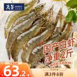 万景国产活冻白虾净重2斤/盒 单冻无冰  HACCP认证 家庭聚餐海鲜
