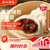 广州酒家黑叉烧包337.5g*2 18个 早餐半成品广式早茶点心包子食品生鲜端午