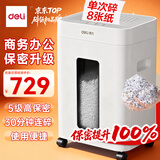 得力碎纸机5级保密单次8张30分钟连碎大型强力办公室专用文件粉碎机 23LGA530