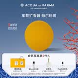 帕尔玛之水【王安宇同款】车载香薰扩香器(帕尔玛黄)七夕生日礼物送男女友