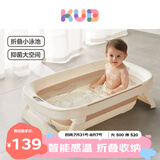 可优比（KUB）新生婴儿洗澡盆宝宝折叠智能感温浴盆家用坐躺儿童洗澡桶-米色