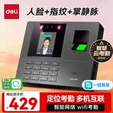 得力考勤机打卡机人脸指纹掌静脉一体机 智能云wifi联网远程在线多店管理 实时查看考勤34521CS