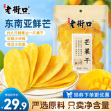 老街口芒果干500g厚切大片蜜饯果干水果干果脯办公室休闲零食网红小吃