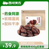 西域美农黄精抱枣400g实惠装 九蒸九制黄精 去核新疆灰枣药食同源即食零食