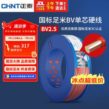 正泰（CHNT）电线电缆插座空调热水器用铜芯电线 国标铜线 BV2.5平方红色100米