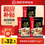 海底捞火锅底料 鲜香清汤火锅底料110g*3袋  3~5人份骨汤鲜香 一料多用