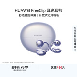 华为FreeClip 耳夹耳机 开放式无线蓝牙耳机 舒适稳固佩戴/长续航 流光紫