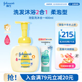 强生婴儿柔泡沐浴露洗发水二合一400ml 新生儿宝宝儿童泡沫洗护沐浴