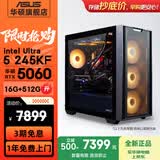 华硕（ASUS）全家桶追影i5 14400F/U5 245KF/RTX5060/5060Ti/5070三角洲电竞游戏台式电脑diy主机组装电脑整机 规格八丨Ultra5 245KF/RTX5060