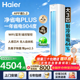 海尔（Haier）净省电空调 2匹3匹柜机 一级能效变频离子除菌家用立式空调柜机家电补贴 以旧换新 净省电plus 3匹 离子除菌 省电44%