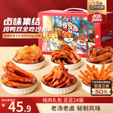 三只松鼠老卤肉食大礼包620g/盒/24包 肉食礼盒鸭翅辣卤团购送礼