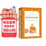 钢铁是怎样炼成的 初一 初二 七年级 八年级 必读 初中名著阅读课外书目 正版原著完整无删减 尼奥斯特洛夫斯基 人民文学出版社