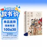 时刻人文·歌唱法国大革命：1787—1799年的大众文化与政治