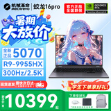 机械革命蛟龙16Pro游戏本2026新款旗舰锐龙R7HX/R9HX 满血RTX5050/5060/5070学生游戏电竞办公笔记本游戏本 蛟龙R9-9955HX/5070满血/300Hz/灰 升级推荐：