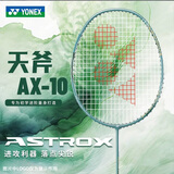 YONEX尤尼克斯羽毛球拍全碳素单拍AX10GC橄榄绿4U已穿线27磅附手胶