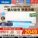 海尔（Haier）【家电补贴】空调挂机大1匹/1.5匹小红花净省电一级能效双排铜管蒸发器变频冷暖壁挂式 以旧换新 【净省电】1.5匹丨AI净省电丨内外自清洁