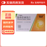[诺百益（NUOBAIYI）]胞磷胆碱钠片 0.1g*24片 10盒装