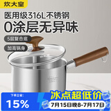 炊大皇316L婴儿宝宝辅食锅无涂层一人食小汤锅不锈钢奶锅煮面泡面锅16cm