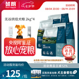 鲜朗低温烘焙狗粮泰迪博美全价全期幼犬鲜郎无谷成犬通用犬粮囤货装 烘焙犬粮2kg*4【囤货装】