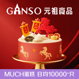 元祖（GANSO）马到成功鲜奶蛋糕800g 生日蛋糕动物奶油送礼 同城配送当日达