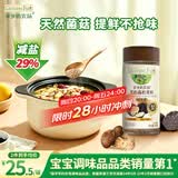 爷爷的农场黑松露松茸鲜100g 减钠29%儿童宝宝调味品菌菇提鲜赠宝宝辅食谱