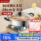 美厨（MAXCOOK）304不锈钢火锅28cm 汤锅电磁炉火锅复底带盖 送一对火锅勺MH-28