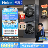 海尔（Haier）云溪3.0 滚筒洗烘套装10KG 全自动洗衣机+热泵烘干机 家用 家电补贴京东自营 583+583