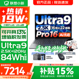 联想小新16/小新Pro16GT AI元启 可选2026补贴15% 高性能轻薄笔记本电脑 学生设计办公本 标压酷睿 16核Ultra9 32G 1TB｜Pro16国家补贴 16英寸 微边框高清全面屏