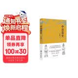 中国简史（易中天、顾颉刚、钱穆一致推崇的极简中国通史。）