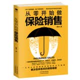 从零开始做保险销售（保险销售书籍）保险销售人员超级口才训练