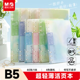 晨光（M&G）文具B5超轻薄活页本40张笔记本本子初高中作业本横线内页 晴空漫染随机1本HB5711A开学必备