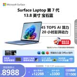 微软（Microsoft）Surface Laptop 第7代 13.8英寸 轻薄笔记本电脑 国家补贴 骁龙 X Plus 16G 512G 宝石蓝 触控屏